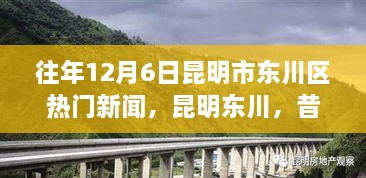 昆明東川昔日新聞啟示錄，學(xué)習(xí)變革的自信與成就之旅——?dú)v年12月6日熱門(mén)新聞回顧