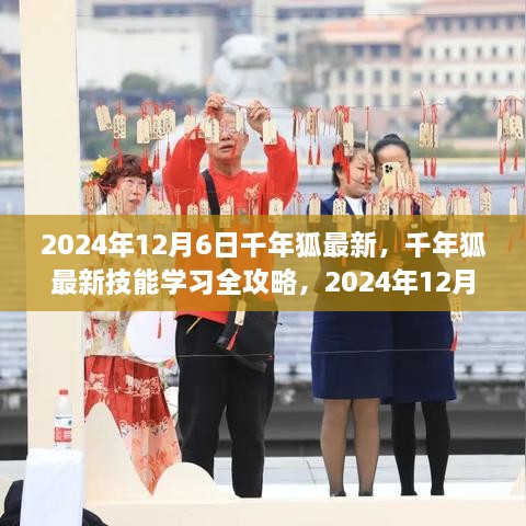 千年狐最新技能學習全攻略，步驟指南（2024年12月6日版）