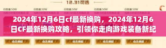 CF最新?lián)Q購攻略，引領(lǐng)你走向游戲裝備新紀(jì)元（2024年12月6日更新）