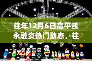 往年12月6日高平凱永融資動態(tài)回顧與解析，熱門趨勢及某某觀點(diǎn)探析