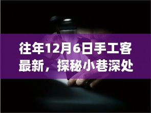 探秘匠心秘境，手工客風(fēng)采綻放于往年12月6日