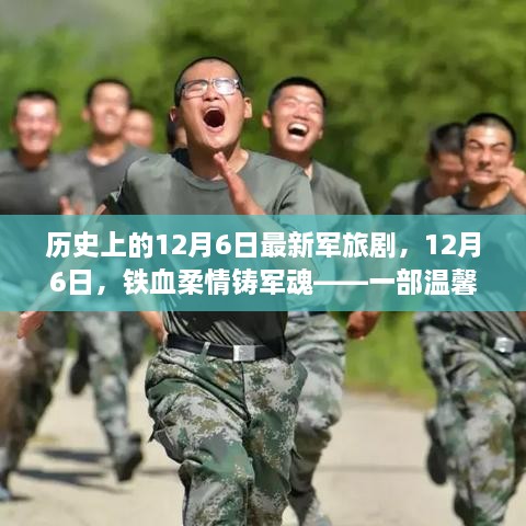 鐵血柔情鑄軍魂，最新軍旅劇溫馨日常故事，紀(jì)念歷史上的12月6日