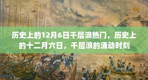 歷史上的十二月六日，千層浪涌動(dòng)時(shí)刻的回顧