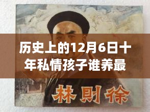 歷史上的12月6日，十年私情孩子撫養(yǎng)權(quán)的演變與最新動(dòng)態(tài)