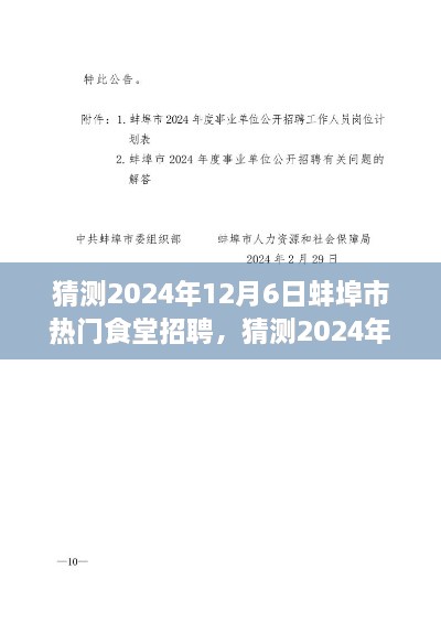 2024年蚌埠市熱門(mén)食堂招聘全攻略，求職者必備指南