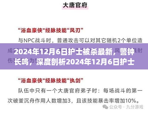 警鐘長(zhǎng)鳴，深度剖析2024年護(hù)士被殺事件內(nèi)幕與啟示