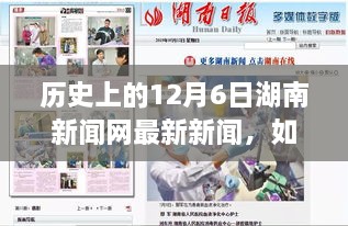 歷史上的12月6日湖南新聞網新聞回顧，獲取最新資訊的詳細步驟指南