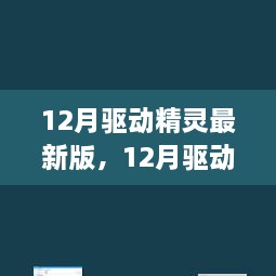 深度解析，最新驅(qū)動(dòng)精靈的利弊與個(gè)人觀點(diǎn)