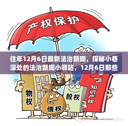 探秘小巷深處的法治新聞小驛站，揭秘十二月六日法治要聞背后的故事