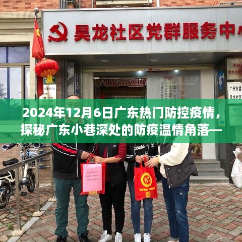 廣東小巷深處的防疫溫情角落，特色小店探秘與防疫故事，2024年12月6日廣東疫情防控紀(jì)實(shí)