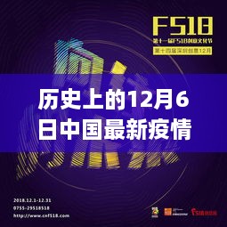 歷史上的十二月六日，中國疫情全球報道回顧與影響