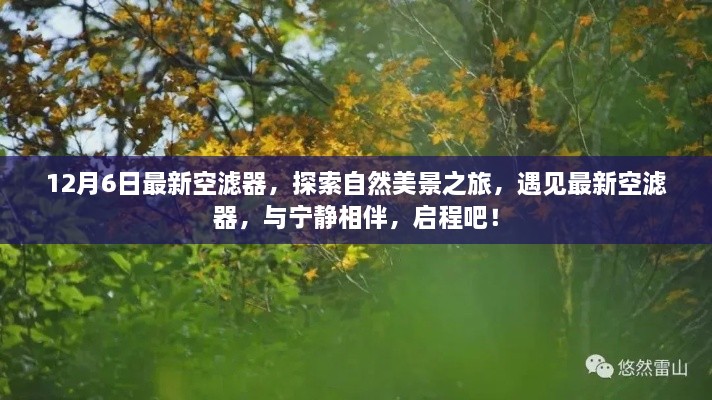 探索自然美景之旅，最新空濾器與寧靜相伴啟程之旅