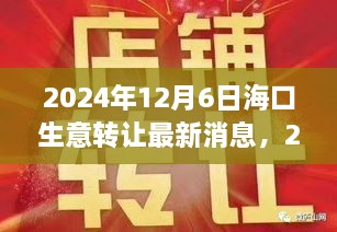 2024年海口生意轉(zhuǎn)讓最新消息深度解析，商業(yè)機(jī)遇與挑戰(zhàn)