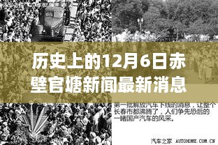 探尋赤壁官塘歷史新聞印記，十二月六日最新消息回顧