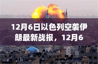 12月6日以色列空襲伊朗最新戰(zhàn)報(bào)，中東緊張局勢持續(xù)升級