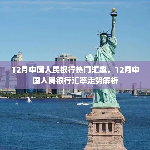 12月中國人民銀行匯率走勢解析及熱門匯率公布