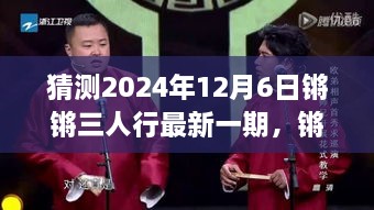 猜測(cè)2024年12月6日鏘鏘三人行最新一期，鏘鏘三人行，2024年12月6日深度解讀與回顧