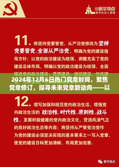 聚焦黨章修訂，探尋未來黨章新動(dòng)向——紀(jì)念黨章修訂日倒計(jì)時(shí)啟動(dòng)之際的探討