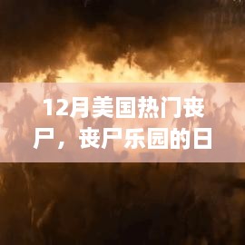 12月美國(guó)喪尸熱潮，喪尸樂園的日常與溫馨故事