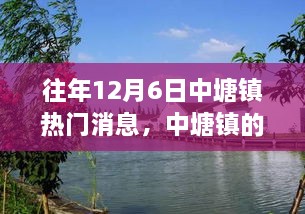 中塘鎮(zhèn)12月6日的溫馨記憶與情感紐帶，往日趣事回顧