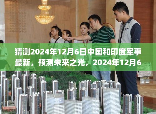 2024年預(yù)測，中國與印度軍事發(fā)展展望，學(xué)習(xí)變化鑄就輝煌未來