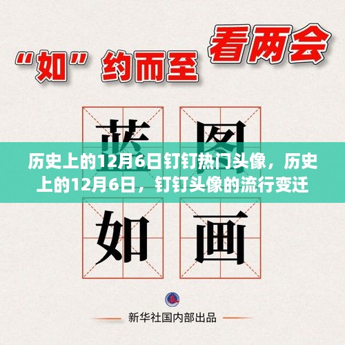 歷史上的12月6日釘釘頭像風(fēng)云變遷，流行頭像回顧