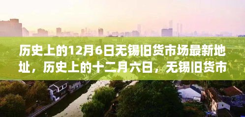 歷史上的12月6日無(wú)錫舊貨市場(chǎng)地址變遷回顧