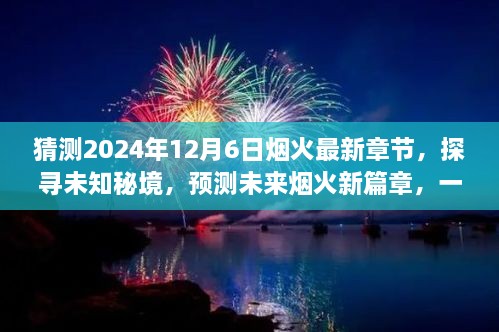 未來煙火新篇章，探尋未知秘境，預(yù)測煙火最新章節(jié)的心靈與自然之旅