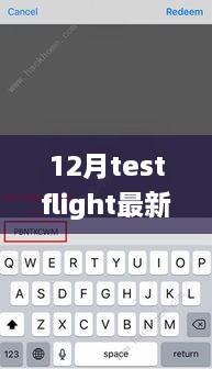 獨(dú)家揭秘，最新12月TestFlight邀請(qǐng)碼分享，輕松獲取體驗(yàn)資格！