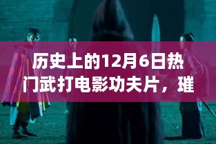 歷史上的武打電影輝煌時(shí)刻，12月6日璀璨星輝的武打功夫片回顧