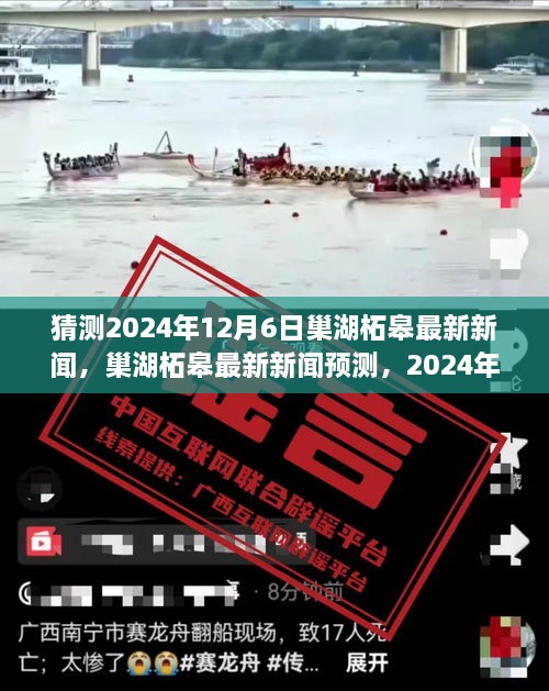 巢湖柘皋最新新聞預(yù)測與深度解讀，聚焦2024年12月6日的新聞亮點