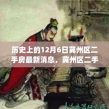 冀州區(qū)二手房市場(chǎng)風(fēng)云揭秘，歷史動(dòng)態(tài)與最新消息速遞，十二月六日最新動(dòng)態(tài)速遞