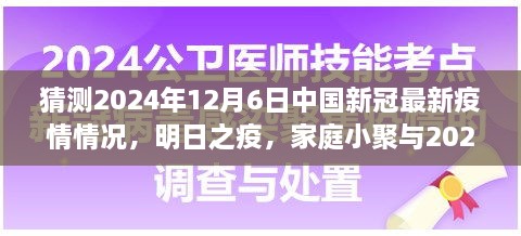 2024年疫情下的溫情猜想，家庭小聚與未來疫情的展望