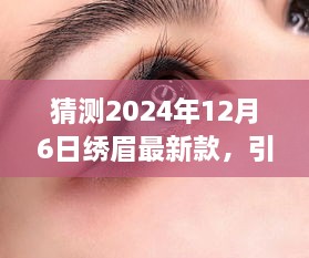 2024年繡眉最新款打造指南，引領(lǐng)時尚潮流的步驟與技巧（適合初學(xué)者與進階用戶）