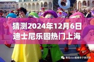 迪士尼樂園夢幻時(shí)光，上海行奇妙日常，預(yù)測未來熱門之旅（2024年12月6日）