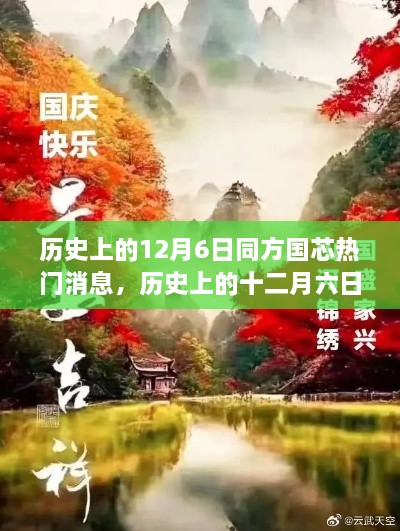 探尋自然美景的心靈之旅，歷史上的十二月六日與同方國(guó)芯的熱門(mén)消息回顧