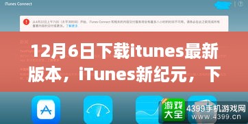 iTunes新紀(jì)元，下載最新版本，啟程自然美景之旅之旅