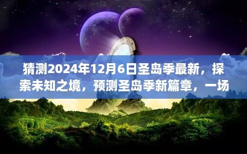 探索未知之境，預測圣島季新篇章，奇妙旅程開啟于2024年12月6日