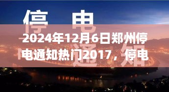 鄭州停電夜，溫馨奇遇與友情的光芒（2024年12月6日停電通知）