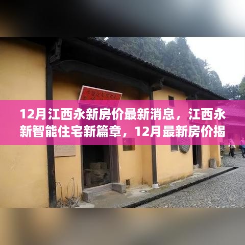 江西永新智能住宅新篇章揭秘，12月最新房?jī)r(jià)與科技革新居住體驗(yàn)