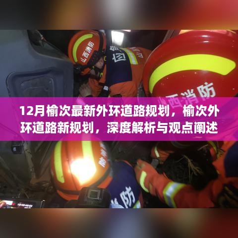 榆次外環(huán)道路新規(guī)劃深度解析與觀點闡述，12月最新規(guī)劃揭秘