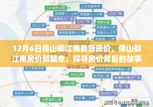 探尋佛山御江南房價背后的故事與影響，最新篇章，12月房價解析