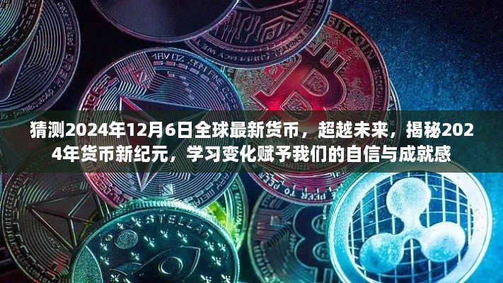 揭秘未來貨幣新紀(jì)元，2024年貨幣新變化展望與自信成就感的賦予