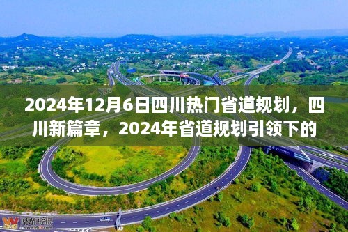 四川新篇章，2024年省道規(guī)劃引領(lǐng)下的自信與成就之旅，展望四川未來之路