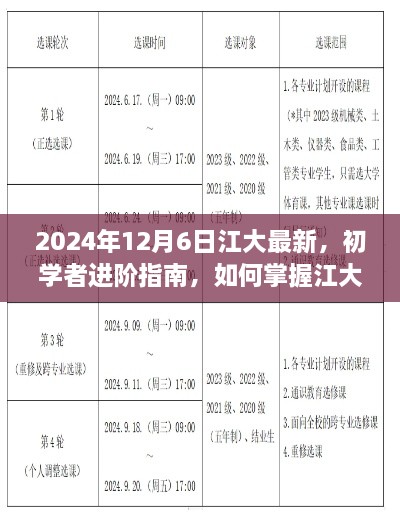 初學者進階指南，掌握江大最新技能——2024年更新版解析