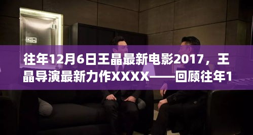 王晶導(dǎo)演力作回顧，XXXX電影傳奇，揭秘往年12月6日最新力作