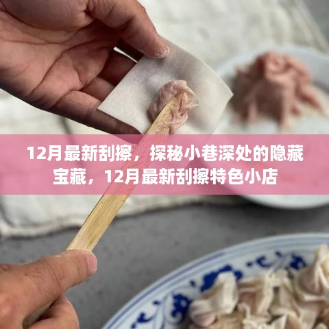 探秘小巷深處的隱藏寶藏，揭秘十二月最新特色刮擦小店