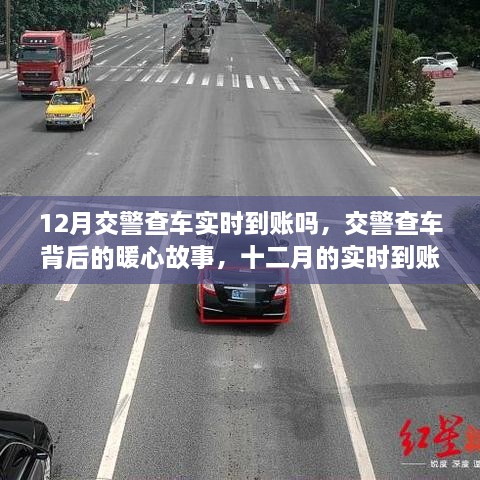 12月交警查車實(shí)時(shí)到賬嗎，交警查車背后的暖心故事，十二月的實(shí)時(shí)到賬不僅僅是罰款