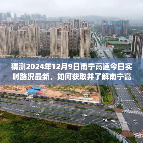 南寧高速實時路況預(yù)測，如何獲取最新路況信息至2024年12月9日？