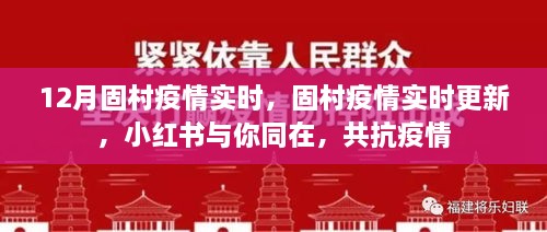 固村疫情實時更新，小紅書共抗疫情，守護(hù)你我健康